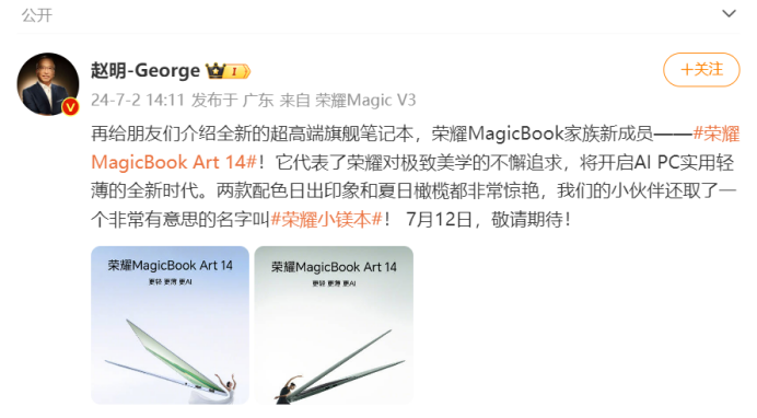 定档7月12日 荣耀MagicBook Art 14将与荣耀Magic V3一起发布