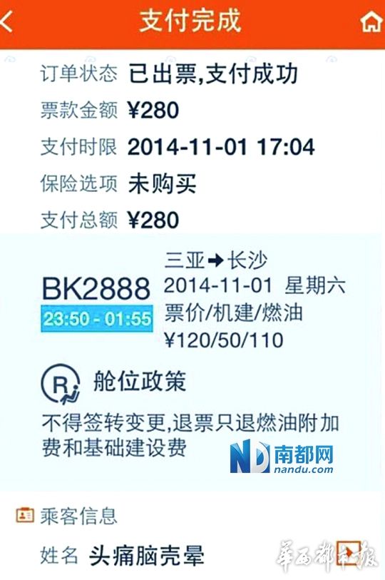 三亚一旅客网上订到奇葩机票,姓名显示为微博