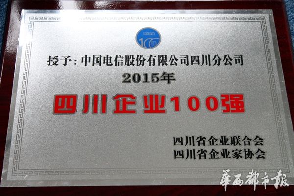 中国电信四川公司获评四川企业100强