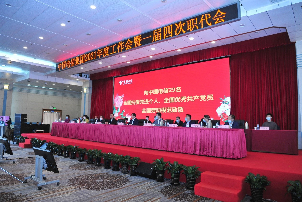 中国电信2021年度工作会议：全面实施云改数转战略