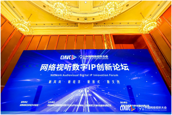 第九届中国网络视听大会网络视听数字IP创新论坛：虚拟偶像时代已经到来