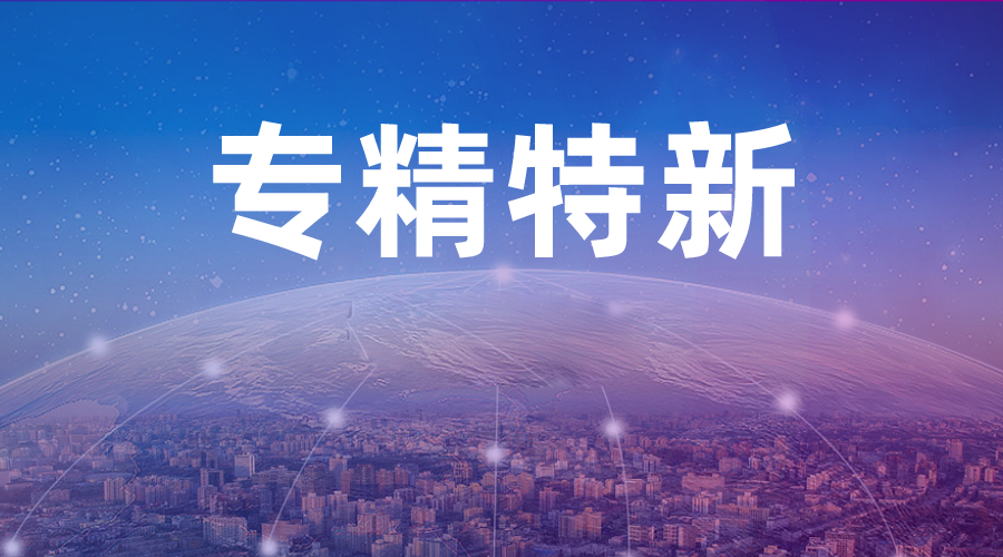 653家企业入选！2021年度四川省“专精特新”中小企业名单公布