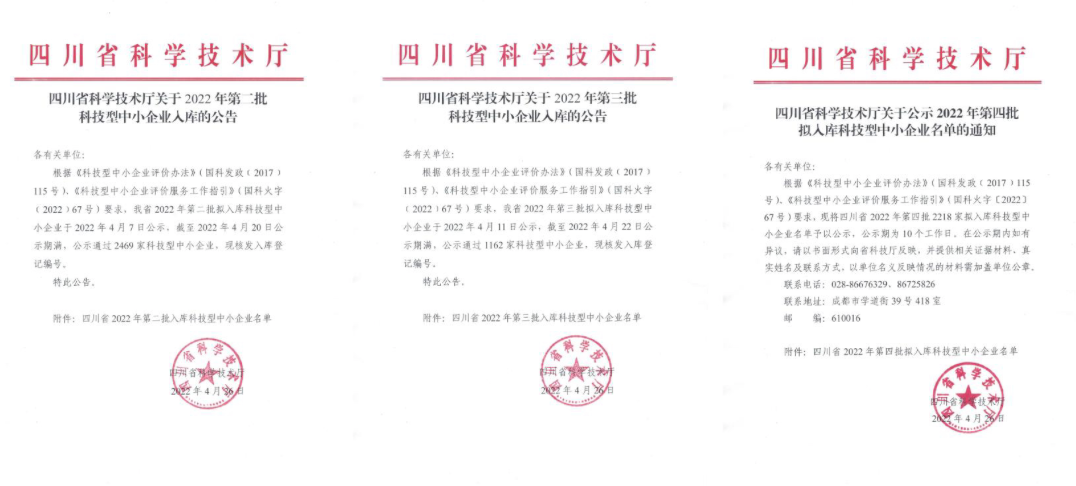 四川省2022年第二、三批入庫科技型中小企業名單出爐！