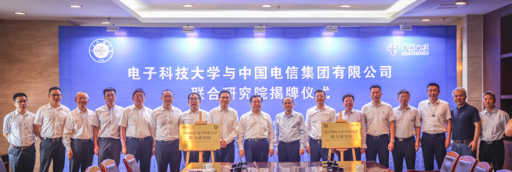 中國電信與電子科技大學聯合研究院揭牌