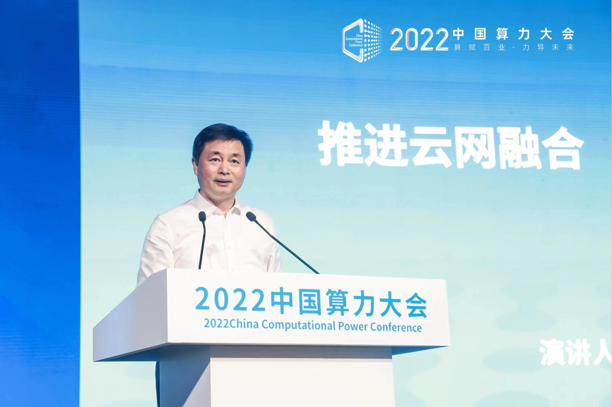 柯瑞文在2022中國算力大會主論壇作主題演講 推進云網融合 共筑算力時代