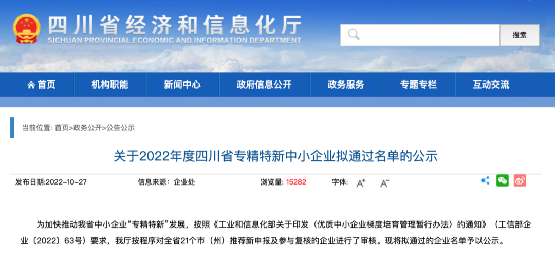 1424家四川省专精特新中小企业拟通过名单公示