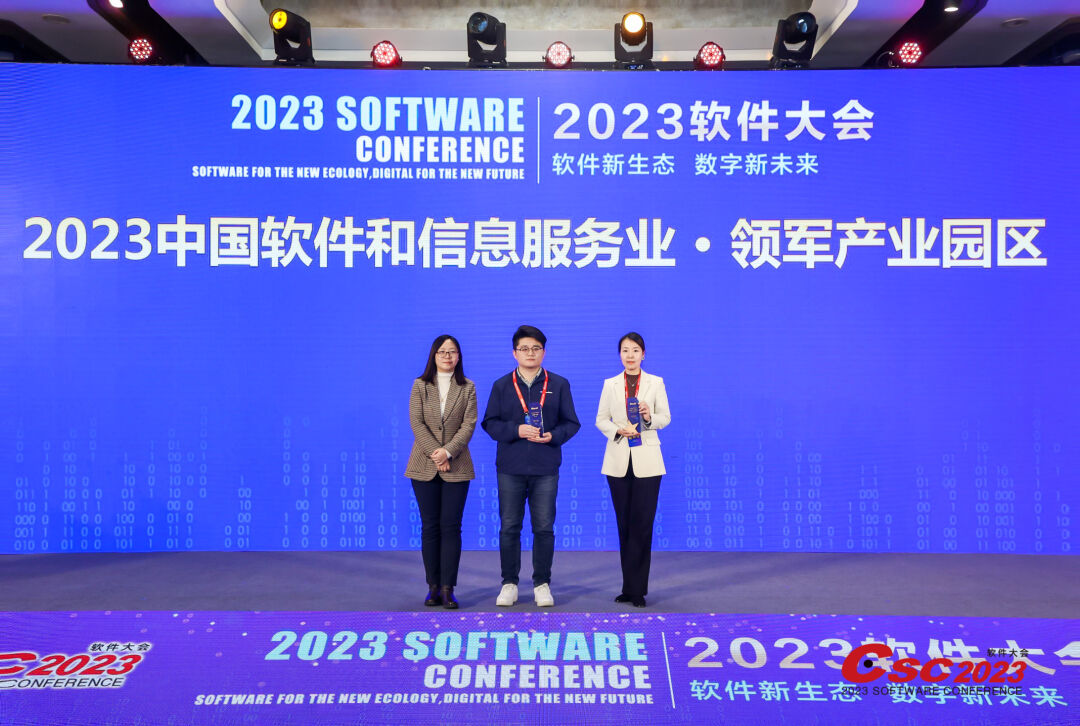 天府软件园获“2023年中国软件和信息服务业·领军产业园区”称号